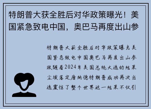 特朗普大获全胜后对华政策曝光！美国紧急致电中国，奥巴马再度出山参政