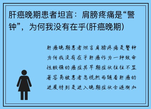 肝癌晚期患者坦言：肩膀疼痛是“警钟”，为何我没有在乎(肝癌晚期)