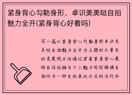 紧身背心勾勒身形，卓识美美哒自拍魅力全开(紧身背心好看吗)