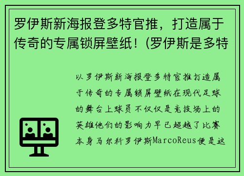 罗伊斯新海报登多特官推，打造属于传奇的专属锁屏壁纸！(罗伊斯是多特蒙德唯一非卖品)