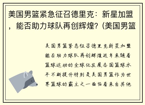 美国男篮紧急征召德里克：新星加盟，能否助力球队再创辉煌？(美国男篮里约)