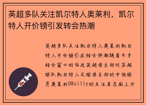 英超多队关注凯尔特人奥莱利，凯尔特人开价镑引发转会热潮