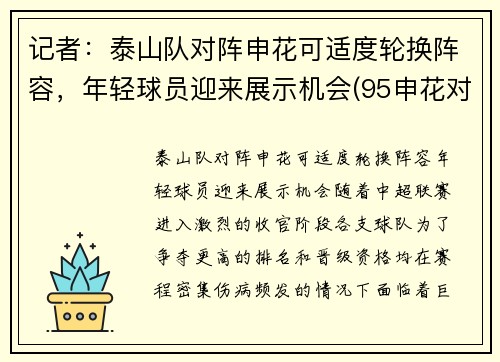 记者：泰山队对阵申花可适度轮换阵容，年轻球员迎来展示机会(95申花对济南泰山)