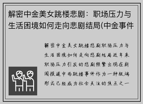 解密中金美女跳楼悲剧：职场压力与生活困境如何走向悲剧结局(中金事件视频)