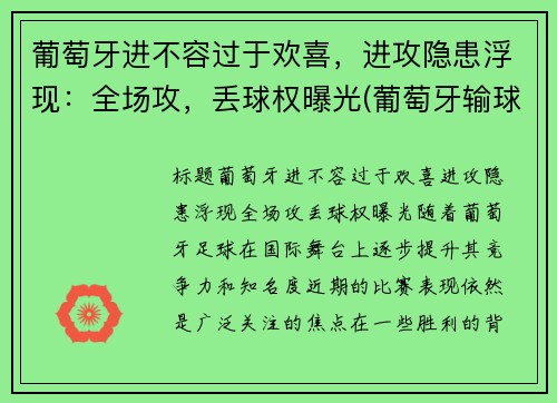 葡萄牙进不容过于欢喜，进攻隐患浮现：全场攻，丢球权曝光(葡萄牙输球)
