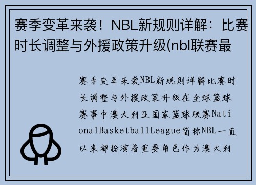 赛季变革来袭！NBL新规则详解：比赛时长调整与外援政策升级(nbl联赛最新2021)
