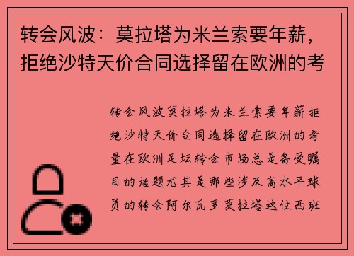 转会风波：莫拉塔为米兰索要年薪，拒绝沙特天价合同选择留在欧洲的考量