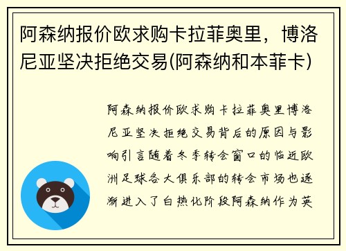 阿森纳报价欧求购卡拉菲奥里，博洛尼亚坚决拒绝交易(阿森纳和本菲卡)