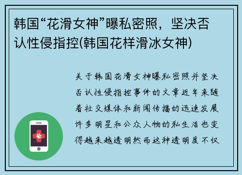 韩国“花滑女神”曝私密照，坚决否认性侵指控(韩国花样滑冰女神)