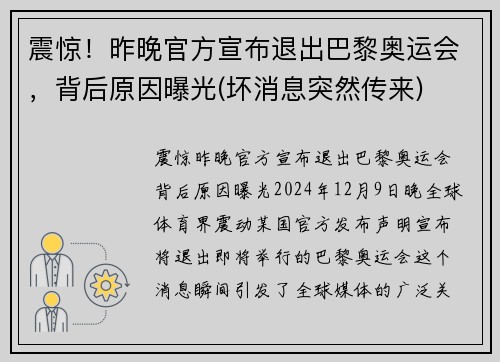 震惊！昨晚官方宣布退出巴黎奥运会，背后原因曝光(坏消息突然传来)