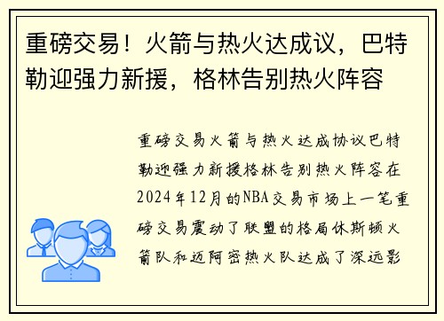 重磅交易！火箭与热火达成议，巴特勒迎强力新援，格林告别热火阵容