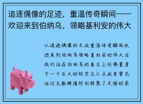 追逐偶像的足迹，重温传奇瞬间——欢迎来到伯纳乌，领略基利安的伟大