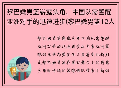 黎巴嫩男篮崭露头角，中国队需警醒亚洲对手的迅速进步(黎巴嫩男篮12人名单)