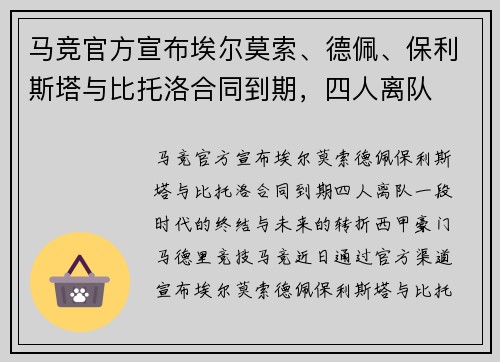 马竞官方宣布埃尔莫索、德佩、保利斯塔与比托洛合同到期，四人离队