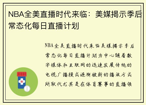 NBA全美直播时代来临：美媒揭示季后常态化每日直播计划