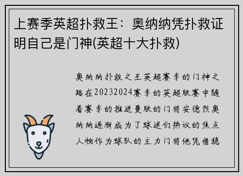 上赛季英超扑救王：奥纳纳凭扑救证明自己是门神(英超十大扑救)