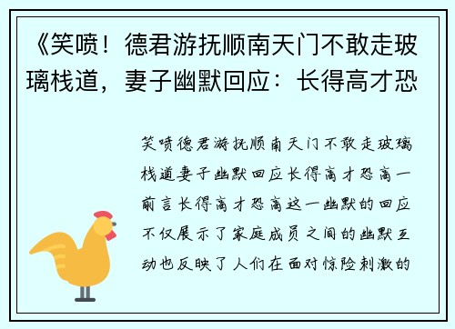 《笑喷！德君游抚顺南天门不敢走玻璃栈道，妻子幽默回应：长得高才恐高》