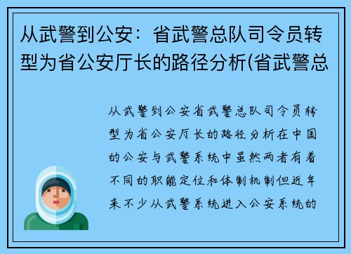 从武警到公安：省武警总队司令员转型为省公安厅长的路径分析(省武警总队司令员和省公安厅厅长)