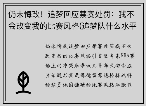 仍未悔改！追梦回应禁赛处罚：我不会改变我的比赛风格(追梦队什么水平)