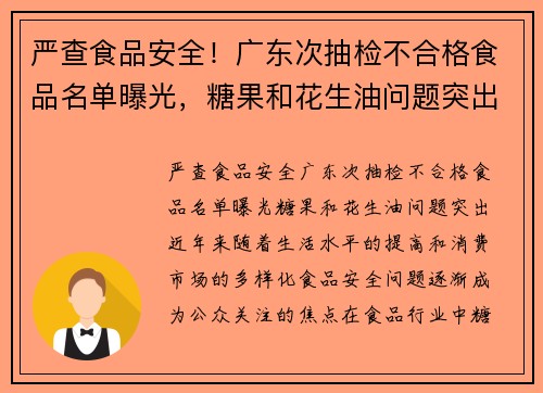 严查食品安全！广东次抽检不合格食品名单曝光，糖果和花生油问题突出