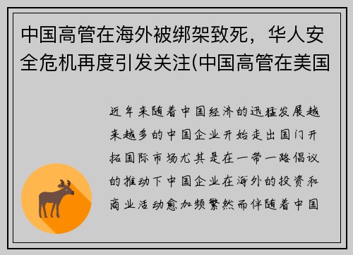 中国高管在海外被绑架致死，华人安全危机再度引发关注(中国高管在美国存款)