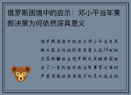 俄罗斯困境中的启示：邓小平当年果断决策为何依然深具意义