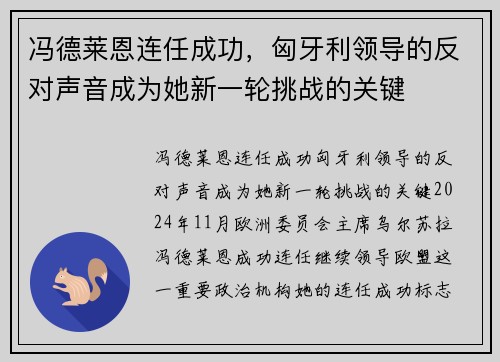 冯德莱恩连任成功，匈牙利领导的反对声音成为她新一轮挑战的关键