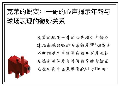 克莱的蜕变：一哥的心声揭示年龄与球场表现的微妙关系