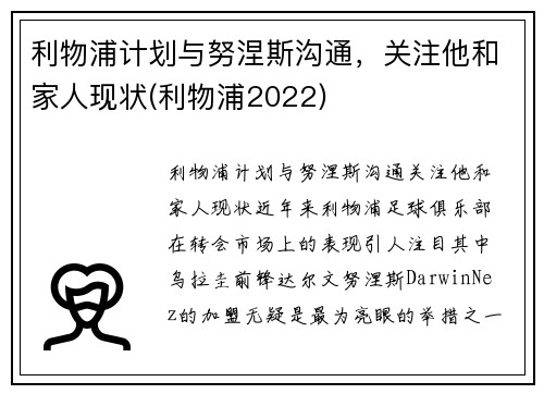 利物浦计划与努涅斯沟通，关注他和家人现状(利物浦2022)