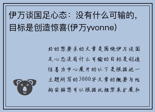 伊万谈国足心态：没有什么可输的，目标是创造惊喜(伊万yvonne)