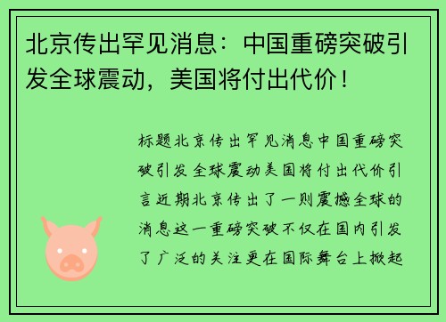 北京传出罕见消息：中国重磅突破引发全球震动，美国将付出代价！