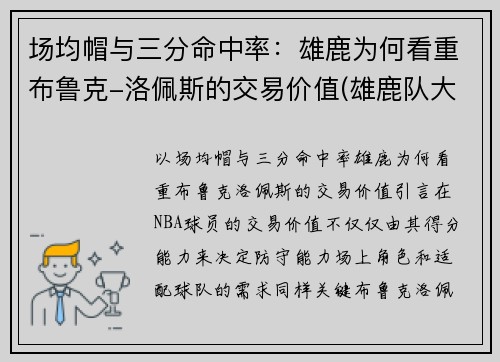 场均帽与三分命中率：雄鹿为何看重布鲁克-洛佩斯的交易价值(雄鹿队大洛佩斯)