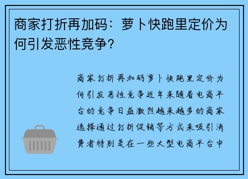 商家打折再加码：萝卜快跑里定价为何引发恶性竞争？