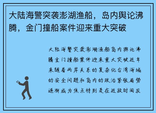 大陆海警突袭澎湖渔船，岛内舆论沸腾，金门撞船案件迎来重大突破