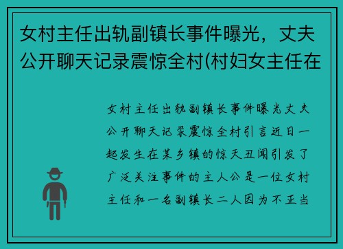 女村主任出轨副镇长事件曝光，丈夫公开聊天记录震惊全村(村妇女主任在村里算啥)