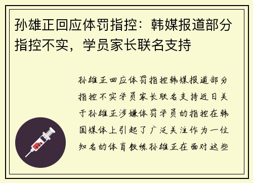 孙雄正回应体罚指控：韩媒报道部分指控不实，学员家长联名支持