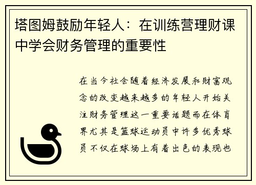 塔图姆鼓励年轻人：在训练营理财课中学会财务管理的重要性