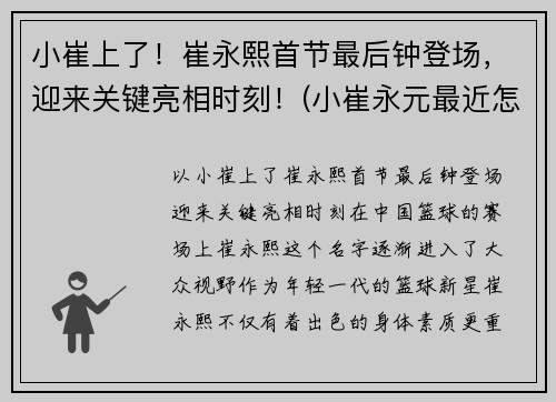 小崔上了！崔永熙首节最后钟登场，迎来关键亮相时刻！(小崔永元最近怎么啦)