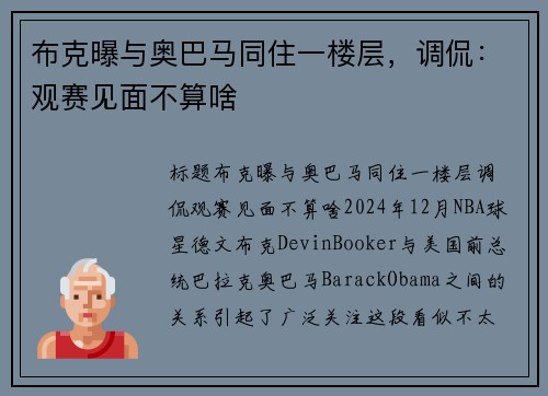 布克曝与奥巴马同住一楼层，调侃：观赛见面不算啥