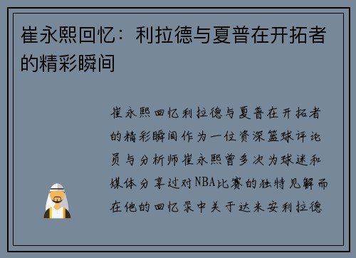 崔永熙回忆：利拉德与夏普在开拓者的精彩瞬间