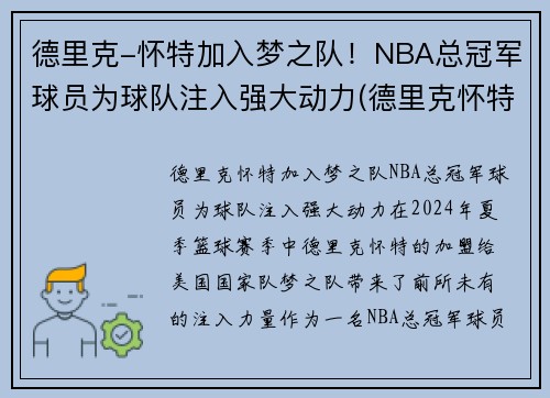 德里克-怀特加入梦之队！NBA总冠军球员为球队注入强大动力(德里克怀特合同)