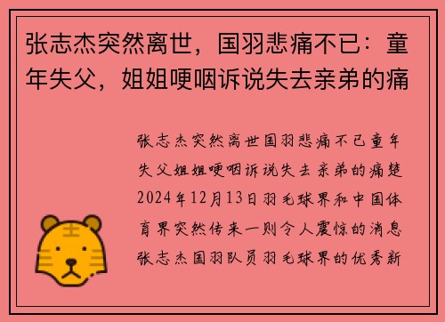 张志杰突然离世，国羽悲痛不已：童年失父，姐姐哽咽诉说失去亲弟的痛楚