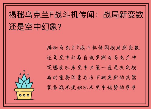 揭秘乌克兰F战斗机传闻：战局新变数还是空中幻象？