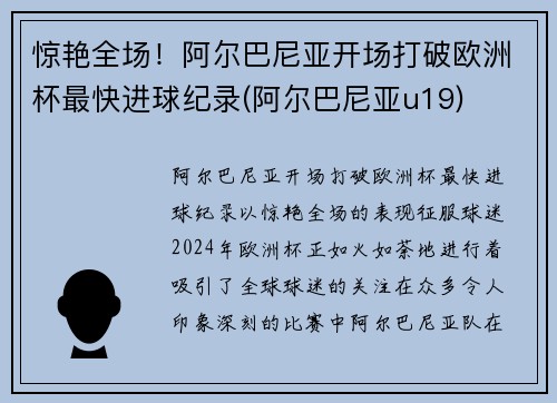 惊艳全场！阿尔巴尼亚开场打破欧洲杯最快进球纪录(阿尔巴尼亚u19)