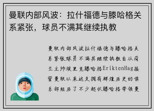 曼联内部风波：拉什福德与滕哈格关系紧张，球员不满其继续执教