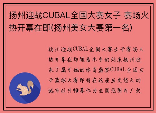 扬州迎战CUBAL全国大赛女子 赛场火热开幕在即(扬州美女大赛第一名)