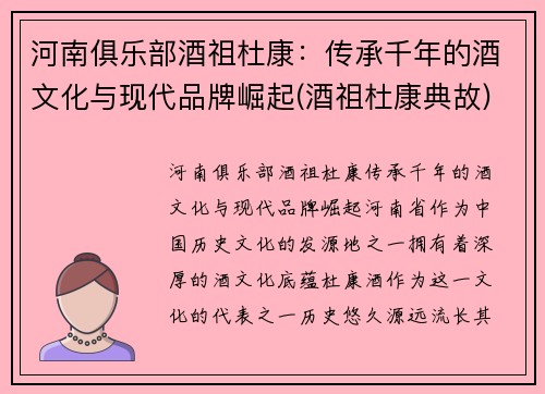 河南俱乐部酒祖杜康：传承千年的酒文化与现代品牌崛起(酒祖杜康典故)