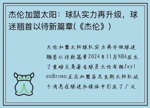 杰伦加盟太阳：球队实力再升级，球迷翘首以待新篇章(《杰伦》)