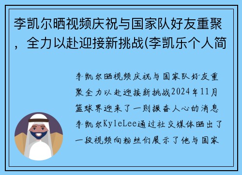 李凯尔晒视频庆祝与国家队好友重聚，全力以赴迎接新挑战(李凯乐个人简历)