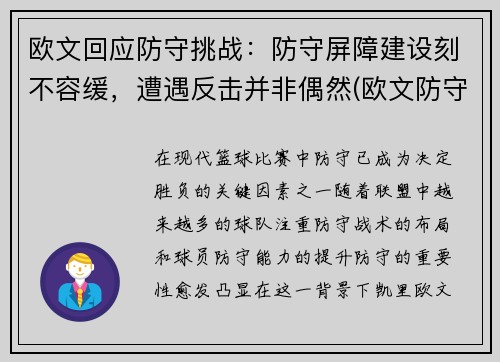 欧文回应防守挑战：防守屏障建设刻不容缓，遭遇反击并非偶然(欧文防守效率)